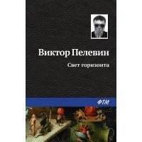 Свет горизонта 