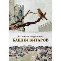 Башни витаров