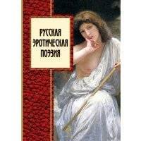 Русская эротическая поэзия