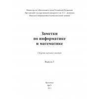 Заметки по информатике и математике. Выпуск 5 