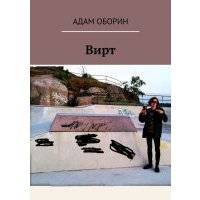 Вирт 