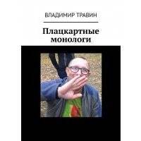 Плацкартные монологи
