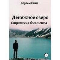 Денежное озеро