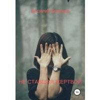 НЕ СТАВШАЯ ЖЕРТВОЙ 