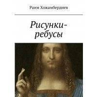 Рисунки-ребусы