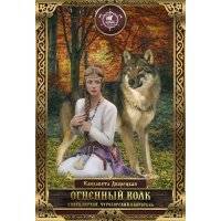 Огненный волк. Книга 1: Чуроборский оборотень 