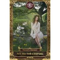 Лес на той стороне