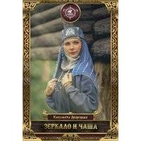 Зеркало и чаша