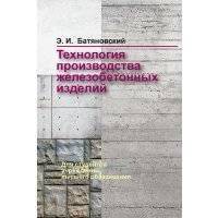 Технология производства железобетонных изделий 