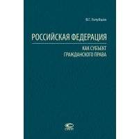 Российская Федерация как субъект гражданского права 