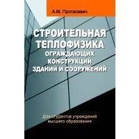 Строительная теплофизика ограждающих конструкций зданий и сооружений 