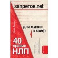 Запретов.net. 40 правил НЛП для жизни в кайф 