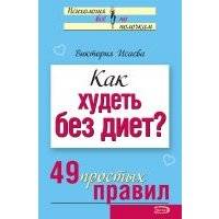 Как худеть без диет? 49 простых правил 