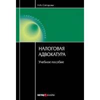 Налоговая адвокатура: учебное пособие