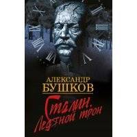 Сталин. Ледяной трон 
