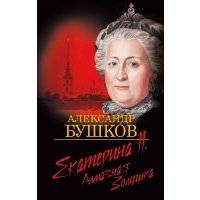 Екатерина II. Алмазная Золушка 