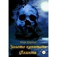 Золото капитана Флинта