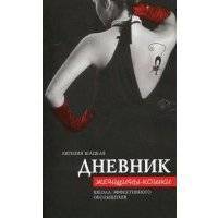 Дневник женщины-кошки. Школа эффективного обольщения 