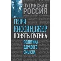 Понять Путина. Политика здравого смысла