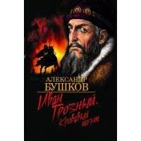 Иван Грозный. Кровавый поэт 