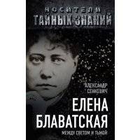 Елена Блаватская. Между светом и тьмой 