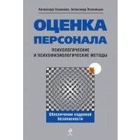 Оценка персонала. Психологические и психофизические методы 