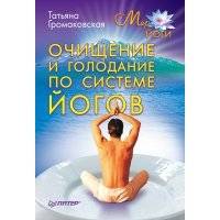 Очищение и голодание по системе йогов 