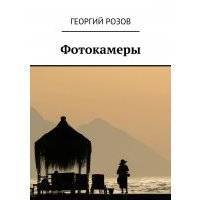 Фотокамеры