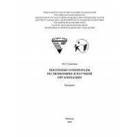 Школьные олимпиады по экономике в научной организации 