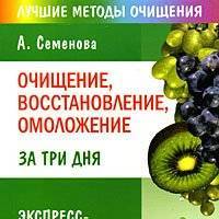 Очищение, восстановление, омоложение за три дня. Экспресс-программа 