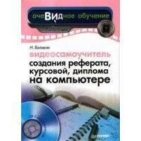 Видеосамоучитель создания реферата, курсовой, диплома на компьютере 