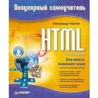 HTML: Популярный самоучитель