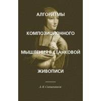 Алгоритмы композиционного мышления в станковой живописи 