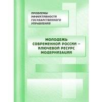 Молодежь современной России – ключевой ресурс модернизации 