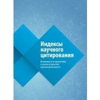 Индексы научного цитирования. Возможности и перспективы в оценке результатов научной деятельности 