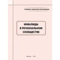 Проблемы социальной консолидации. Инвалиды в региональном сообществе 