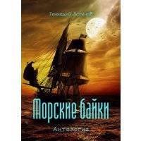 Морские байки. Антология