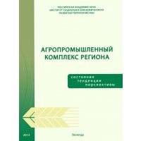 Агропромышленный комплекс региона: состояние, тенденции, перспективы 