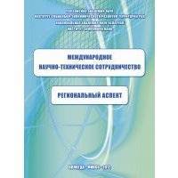 Международное научно-техническое сотрудничество: региональный аспект 