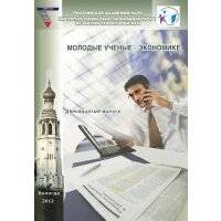 Молодые ученые – экономике. Выпуск 12 
