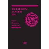Причерноморье в Средние века. Вып. IX 
