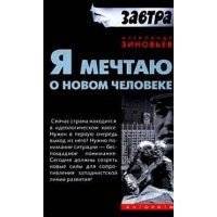 Я мечтаю о новом человеке