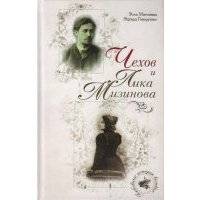 Чехов и Лика Мизинова