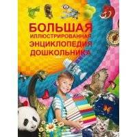 Большая иллюстрированная энциклопедия дошкольника 