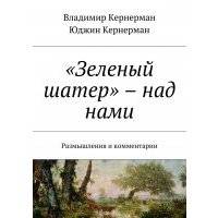«Зеленый шатер» – над нами. Размышления и комментарии 