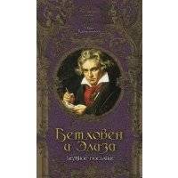 Бетховен и Элиза. Нежное послание