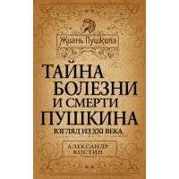 Тайна болезни и смерти Пушкина