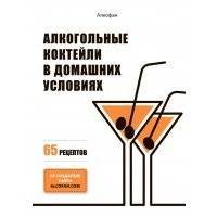 Алкогольные коктейли в домашних условиях. 65 рецептов 