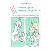 (Не) спящие дети – (не) спящие родители. Как улучшить сон ребенка и начать высыпаться 