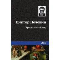Хрустальный мир 